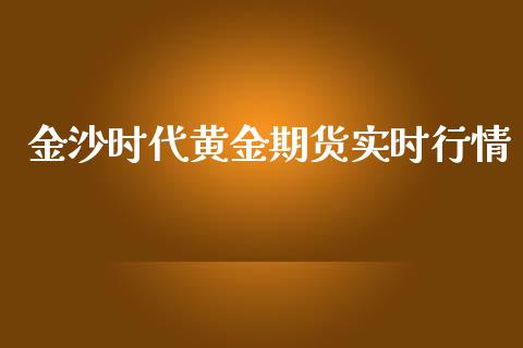 金沙时代黄金期货实时行情_https://www.ltsssb.com_期货密码_第1张
