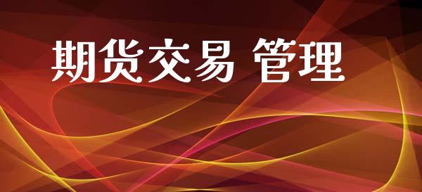 期货交易 管理_https://www.ltsssb.com_期货在线_第1张