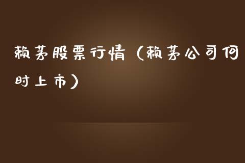 赖茅股票行情（赖茅公司何时上市）_https://www.ltsssb.com_股市分析_第1张