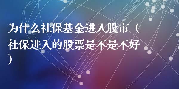 为什么社保基金进入股市（社保进入的股票是不是不好）_https://www.ltsssb.com_国际财经_第1张