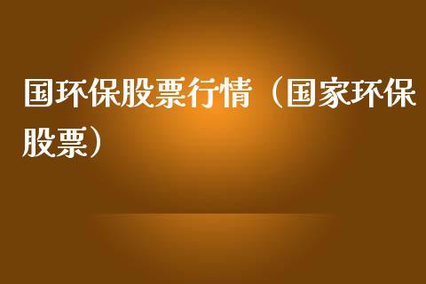 国环保股票行情（国家环保股票）_https://www.ltsssb.com_股市分析_第1张