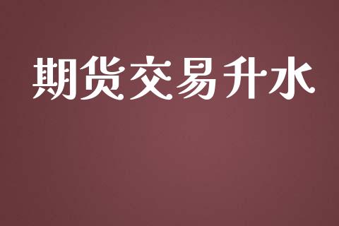 期货交易升水_https://www.ltsssb.com_期货密码_第1张