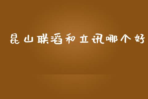 昆山联滔和立讯哪个好_https://www.ltsssb.com_期货行情_第1张