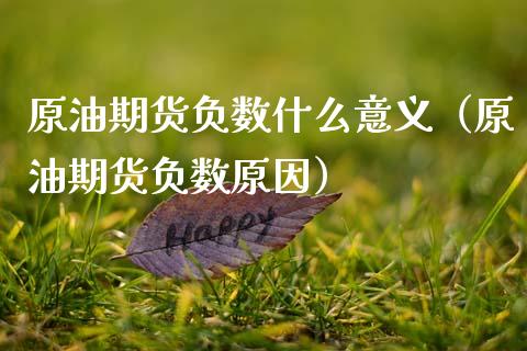 原油期货负数什么意义（原油期货负数原因）_https://www.ltsssb.com_期货密码_第1张