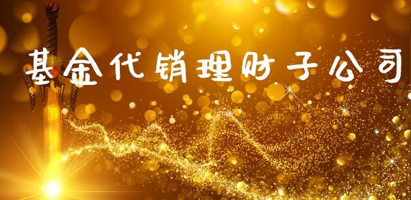 基金代销理财子公司_https://www.ltsssb.com_基金频道_第1张