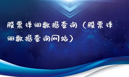 股票详细数据查询（股票详细数据查询网站）_https://www.ltsssb.com_股票理论_第1张