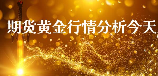 期货黄金行情分析今天_https://www.ltsssb.com_期货密码_第1张