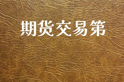 期货交易第_https://www.ltsssb.com_期货行情_第1张