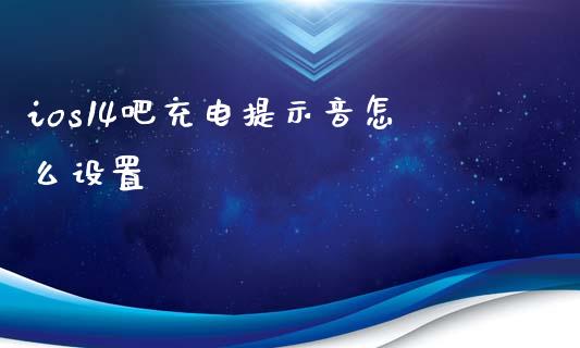 ios14吧充电提示音怎么设置_国际财经_第1张_IT财经网 ios14吧充电提示音怎么设置_https://www.ltsssb.com_国际财经_第1张