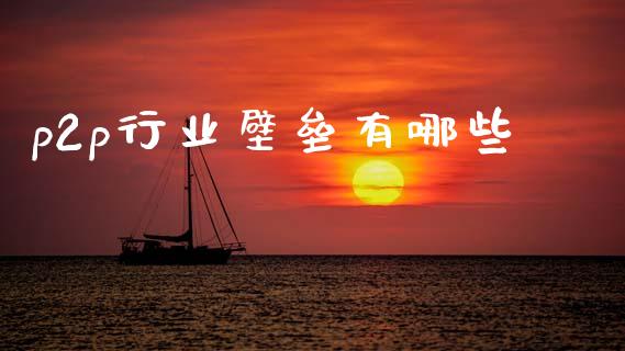 p2p行业壁垒有哪些_https://www.ltsssb.com_期货在线_第1张