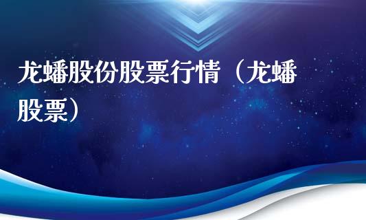 龙蟠股份股票行情（龙蟠 股票）_https://www.ltsssb.com_新股数据_第1张