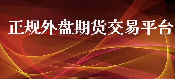 正规外盘期货交易平台_https://www.ltsssb.com_期货行情_第1张