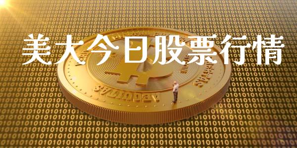 美大今日股票行情_https://www.ltsssb.com_股市分析_第1张