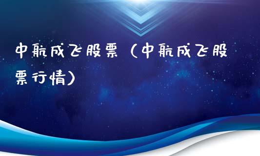 中航成飞股票（中航成飞股票行情）_https://www.ltsssb.com_股票理论_第1张