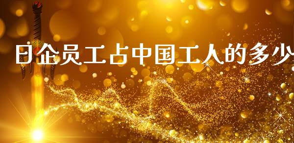 日企员工占中国工人的多少_https://www.ltsssb.com_期货在线_第1张