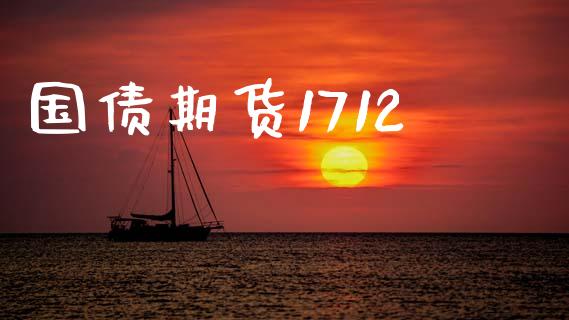 国债期货1712_https://www.ltsssb.com_期货行情_第1张