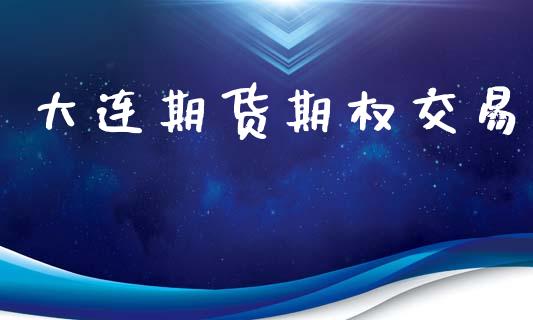 大连期货期权交易_https://www.ltsssb.com_期货在线_第1张