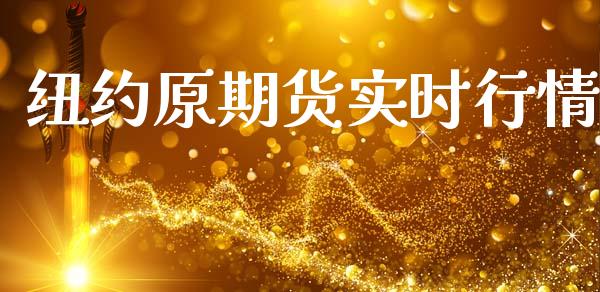 纽约原期货实时行情_https://www.ltsssb.com_期货在线_第1张