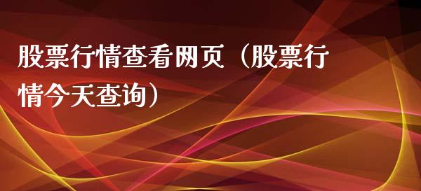 股票行情查看网页（股票行情今天查询）_https://www.ltsssb.com_股市分析_第1张