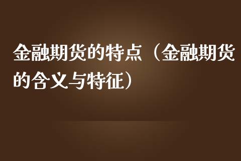 金融期货的特点（金融期货的含义与特征）_https://www.ltsssb.com_新股数据_第1张