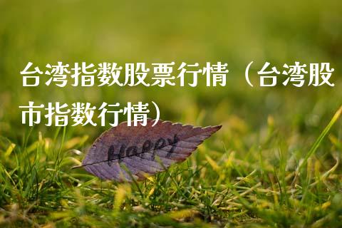 台湾指数股票行情（台湾股市指数行情）_https://www.ltsssb.com_股市分析_第1张