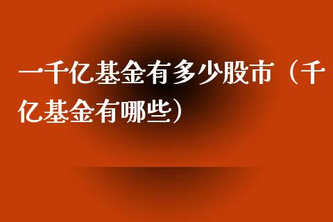 一千亿基金有多少股市（千亿基金有哪些）_https://www.ltsssb.com_国际财经_第1张