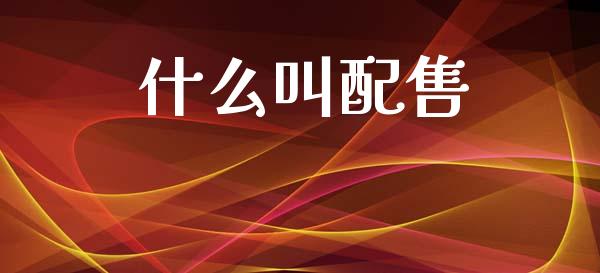 什么叫配售_https://www.ltsssb.com_期货在线_第1张