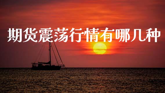 期货震荡行情有哪几种_https://www.ltsssb.com_期货行情_第1张