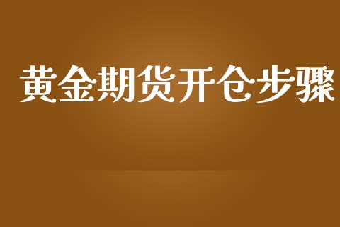 黄金期货开仓步骤_https://www.ltsssb.com_期货行情_第1张