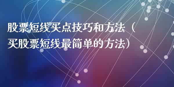 股票短线买点技巧和方法（买股票短线最简单的方法）_https://www.ltsssb.com_股票理论_第1张