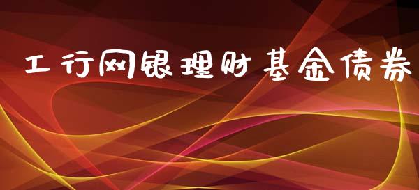 工行网银理财基金债券_https://www.ltsssb.com_基金频道_第1张