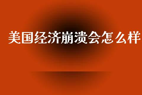 美国经济崩溃会怎么样_https://www.ltsssb.com_国际财经_第1张