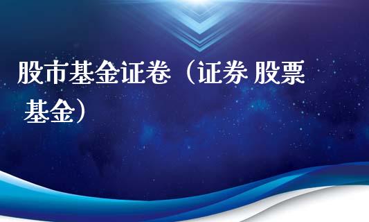 股市基金证卷（证券 股票 基金）_https://www.ltsssb.com_基金频道_第1张