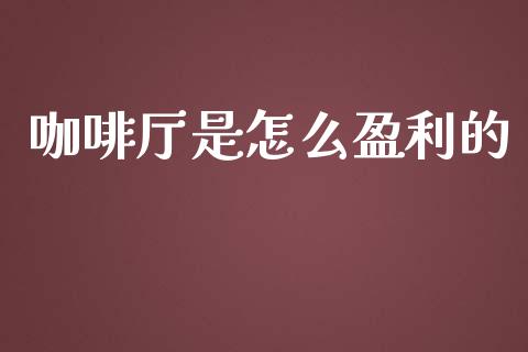 咖啡厅是怎么盈利的_https://www.ltsssb.com_期货密码_第1张