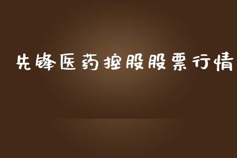 先锋医药控股股票行情_https://www.ltsssb.com_股市分析_第1张