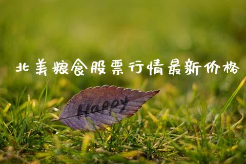 北美粮食股票行情最新价格_https://www.ltsssb.com_股市分析_第1张