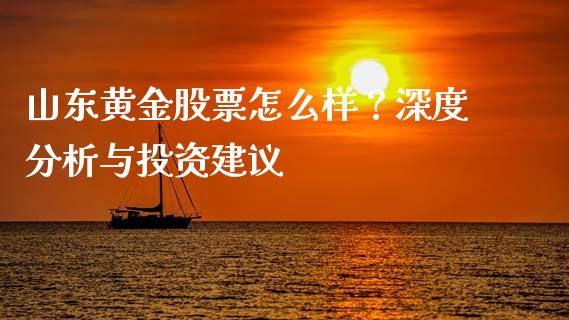 山东黄金股票怎么样？深度分析与投资建议_https://www.ltsssb.com_股市分析_第1张