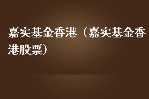 嘉实基金香港（嘉实基金香港股票）_https://www.ltsssb.com_基金频道_第1张