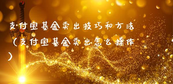 支付宝基金卖出技巧和方法（支付宝基金卖出怎么操作）_https://www.ltsssb.com_国际财经_第1张
