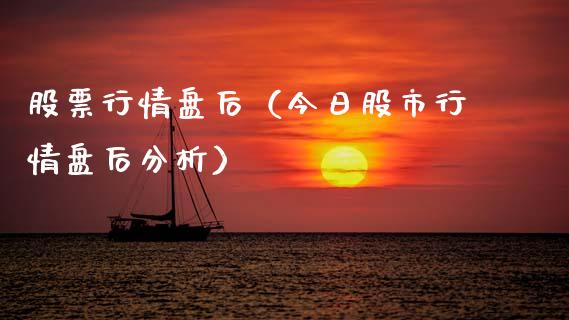 股票行情盘后（今日股市行情盘后分析）_https://www.ltsssb.com_股市分析_第1张