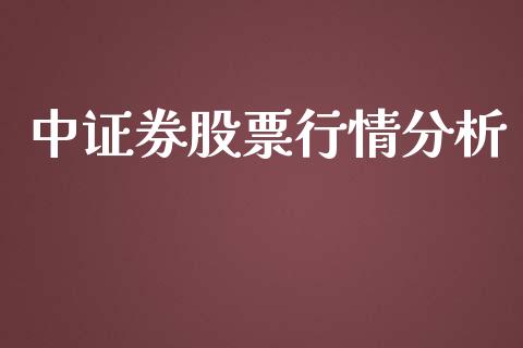 中证券股票行情分析_https://www.ltsssb.com_股市分析_第1张
