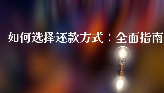 如何选择还款方式：全面指南_https://www.ltsssb.com_新股数据_第1张