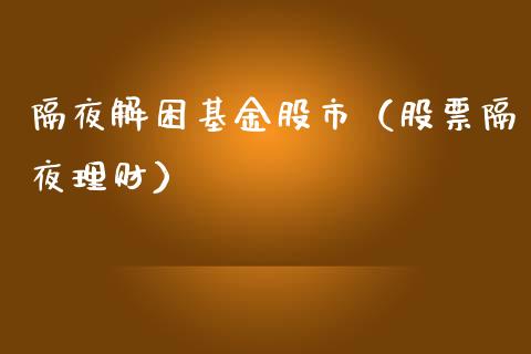 隔夜解困基金股市（股票隔夜理财）_https://www.ltsssb.com_基金频道_第1张