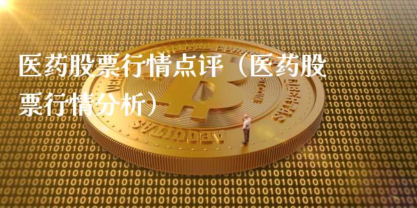 医药股票行情点评（医药股票行情分析）_https://www.ltsssb.com_股市分析_第1张