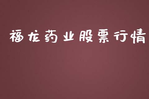 福龙药业股票行情_https://www.ltsssb.com_股市分析_第1张