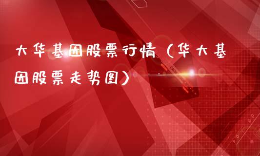 大华基因股票行情（华大基因股票走势图）_https://www.ltsssb.com_新股数据_第1张