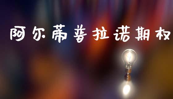 阿尔蒂普拉诺期权_https://www.ltsssb.com_股票理论_第1张