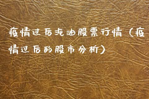 疫情过后汽油股票行情（疫情过后的股市分析）_https://www.ltsssb.com_股市分析_第1张