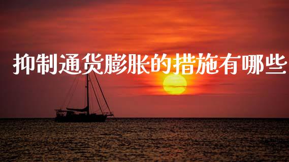抑制通货膨胀的措施有哪些_https://www.ltsssb.com_基金频道_第1张