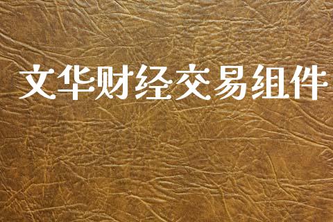 文华财经交易组件_https://www.ltsssb.com_股市分析_第1张